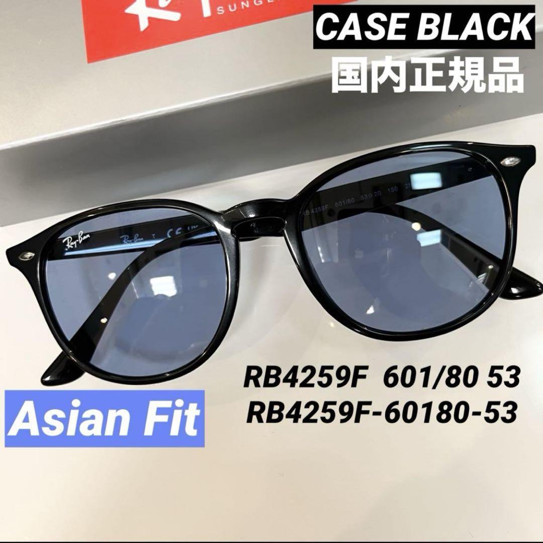 横浜即発!ブルーレンズ正規RayBanレイバンRB4259F601/80アジアン