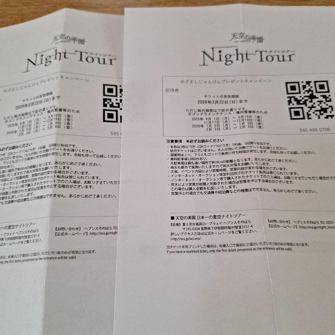 おとぎ亭光風 宿泊券とナイトツアー利用券