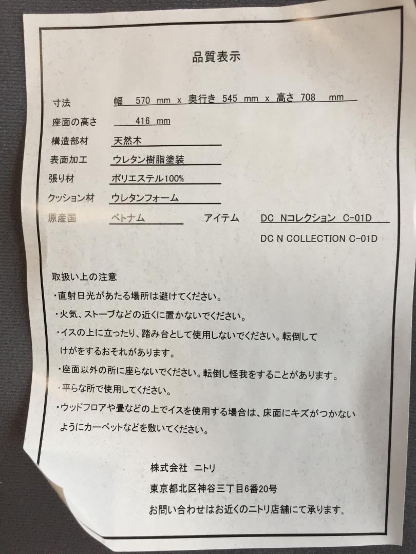 ニトリ Nコレクション C-01D 1脚 ②