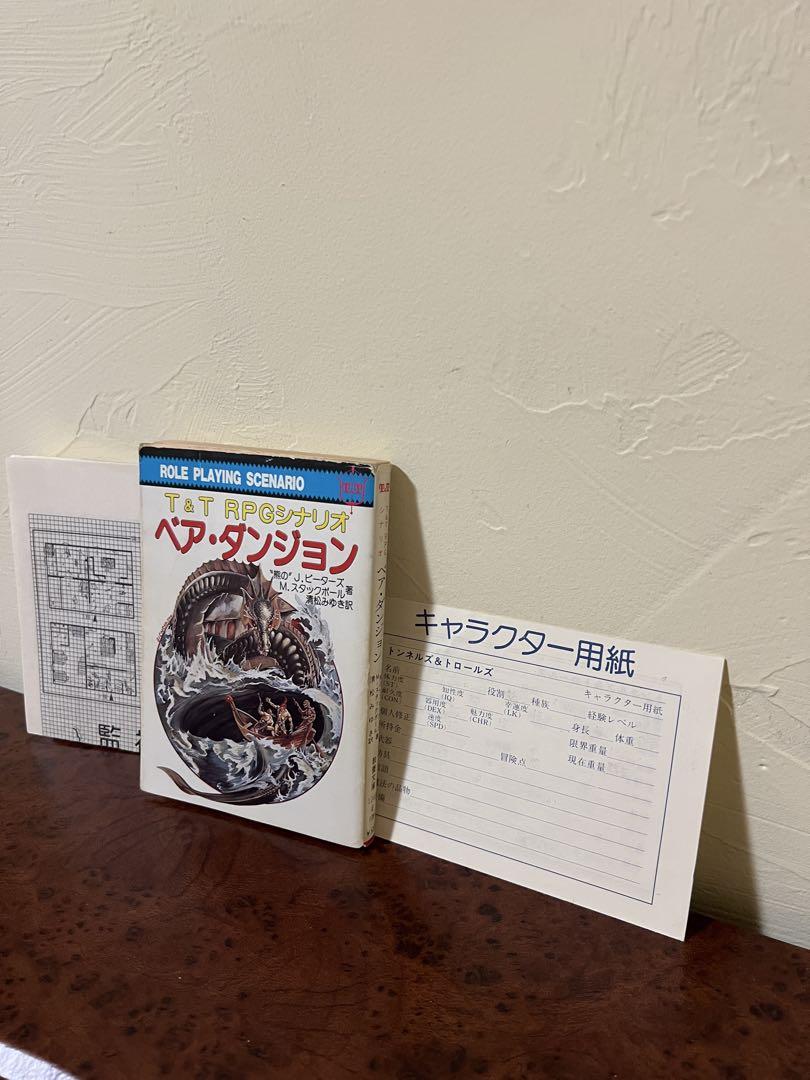 【1988年初版】T&T RPGシナリオ ベア・ダンジョン J.ピータース著