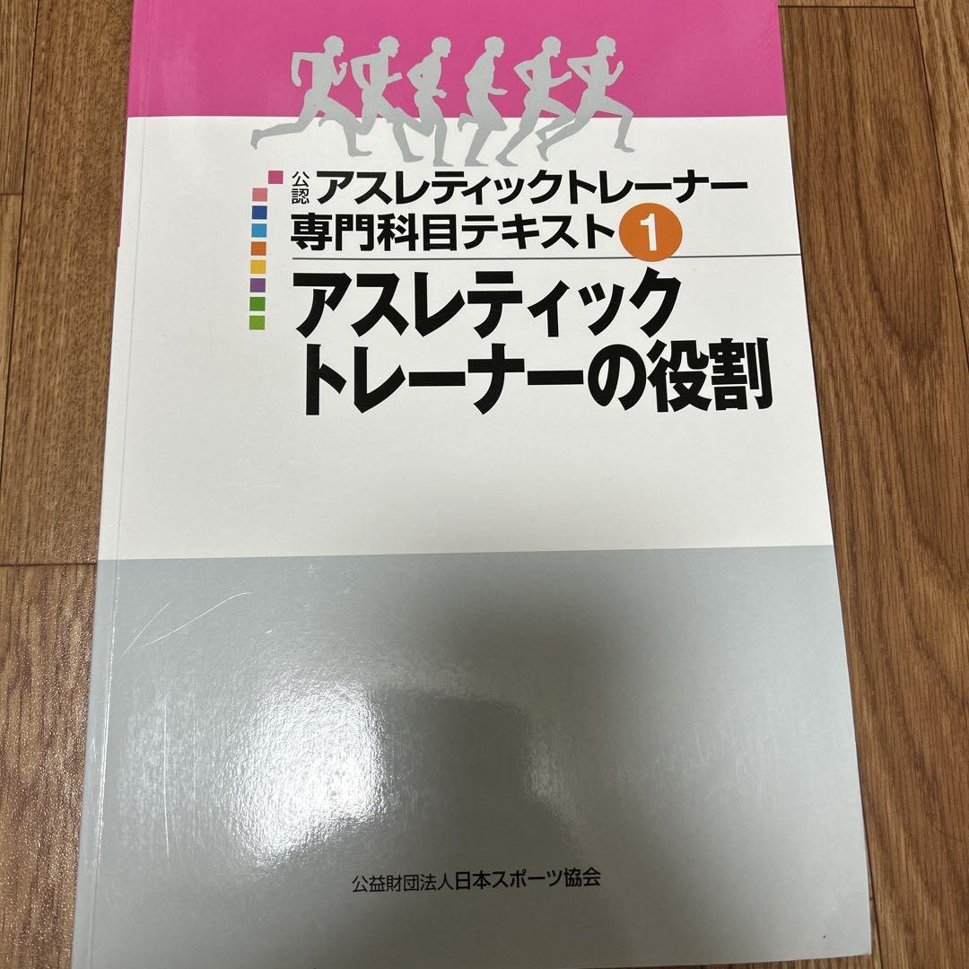 公認 アスレティックトレーナー 専門科目 テキスト 4冊セット
