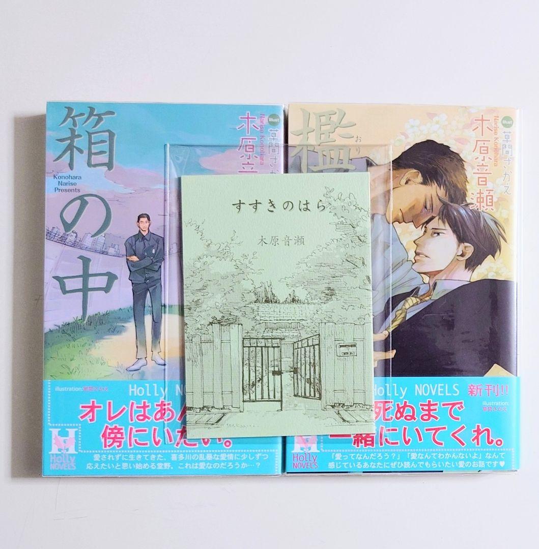 木原音瀬 すすきのはら 箱の中 檻の外 Holly NOVELS 小冊子