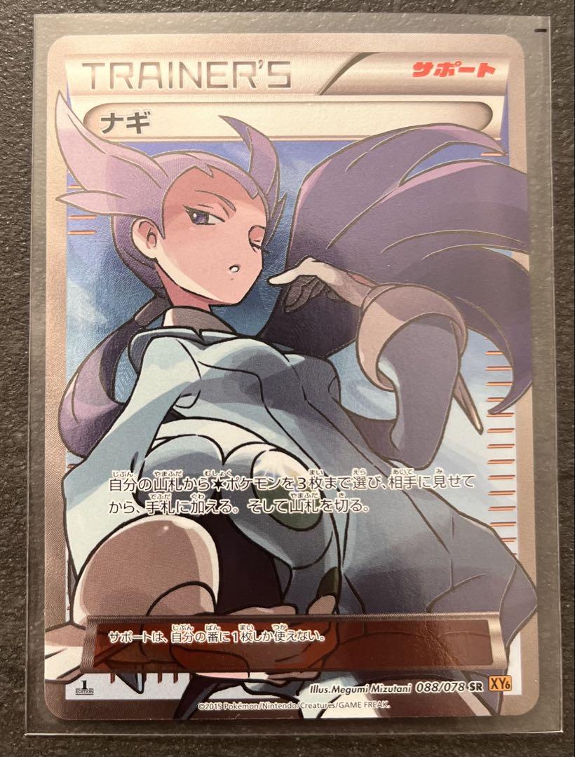 【ポケモンカードゲーム】ナギ