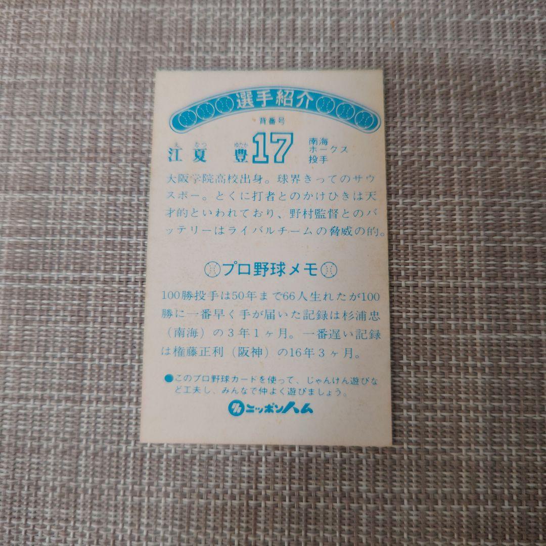 ソーセージカード一覧スエニッポンハムソーセージカード　江夏（阪神）　プロ野球カード