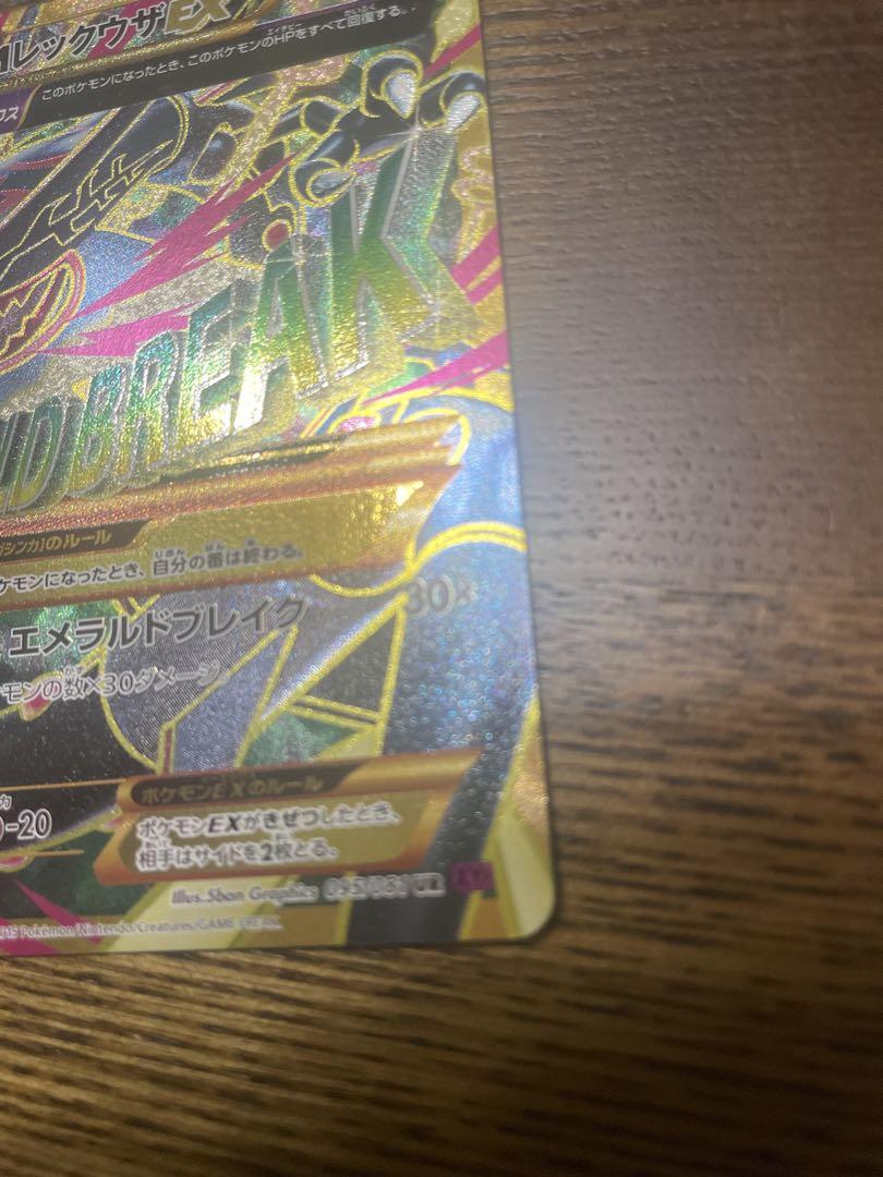 レックウザEX ウルトラレア HP220