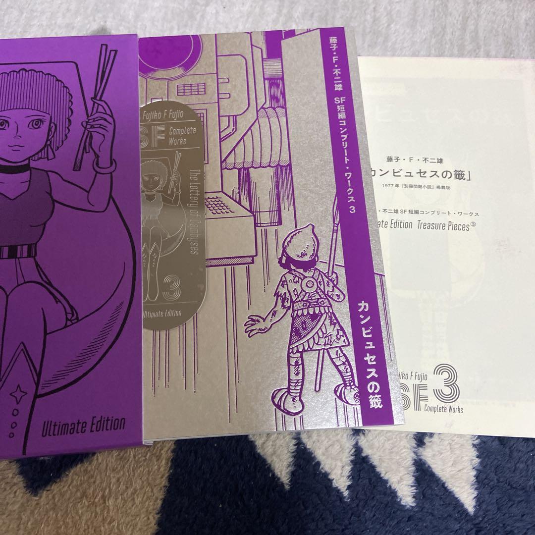 藤子・F・不二雄 SF短編 コンプリート　1巻〜5巻