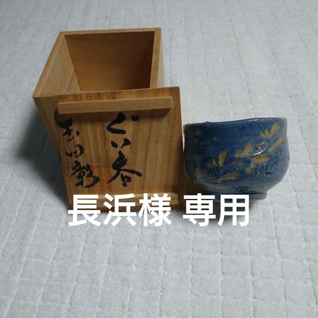 玉田彰作 ぐい呑