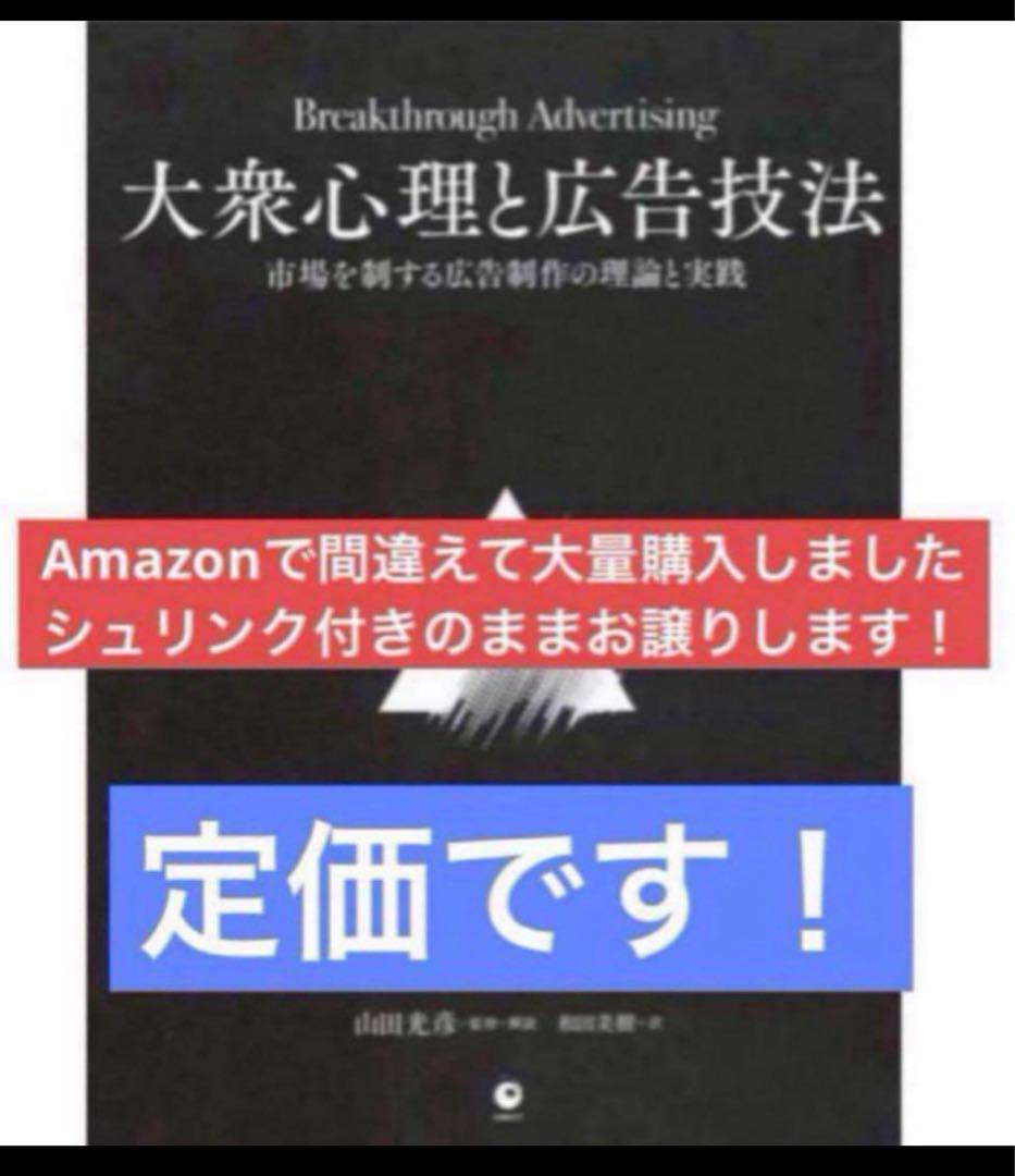 激安】大衆心理と広告技法ダイレクト出版