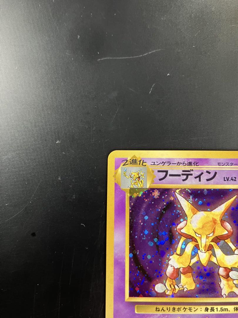 旧裏　美品　フーディン　全面ホロ　渦巻きホロ　　モンボ十字ホロ　初版　マークあり 旧裏 美品 フーディン 全面ホロ 渦巻きホロ モンボ十字ホロ 初版