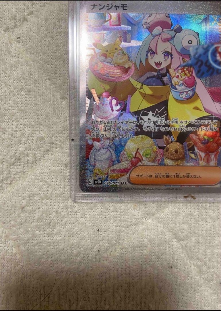 【美品】ナンジャモ　SAR