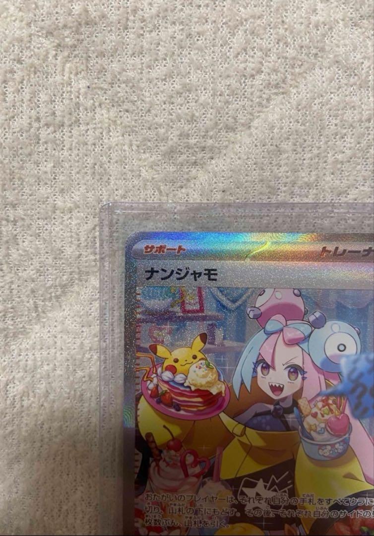 【美品】ナンジャモ　SAR