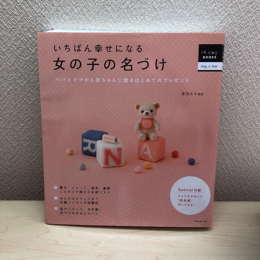 名付け 本 女の子 赤ちゃん ベビー 名前belanja Di Mercari Dari Jepang Buyee 名付け 本 女の子 赤ちゃん ベビー 名前belanja Di Mercari Dari Jepang Buyee
