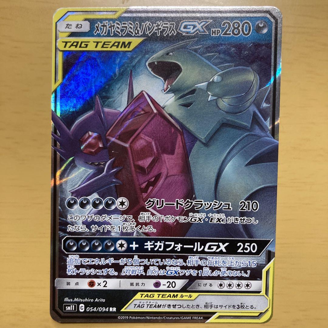 メガヤミラミ&バンギラスGX SR SA SM11 ミラクルツイン102/094