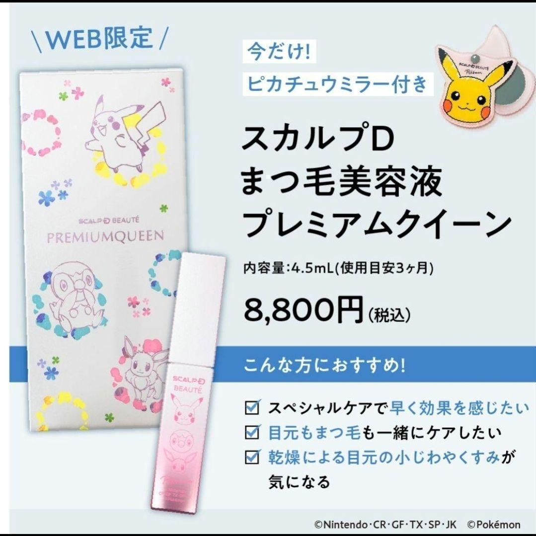 スカルプDまつ毛美容液！限定ポケモンデザイン プレミアムクイーン 