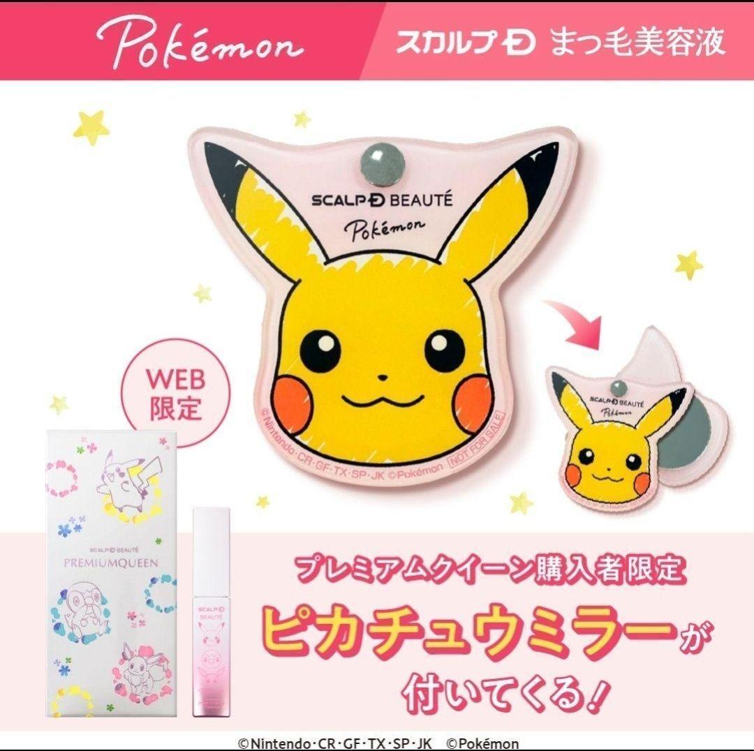 スカルプDまつ毛美容液！限定ポケモンデザイン プレミアムクイーン 