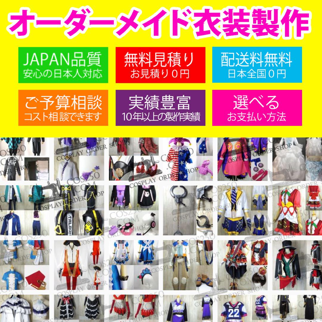 オーダーメイドコスプレ衣装製作
