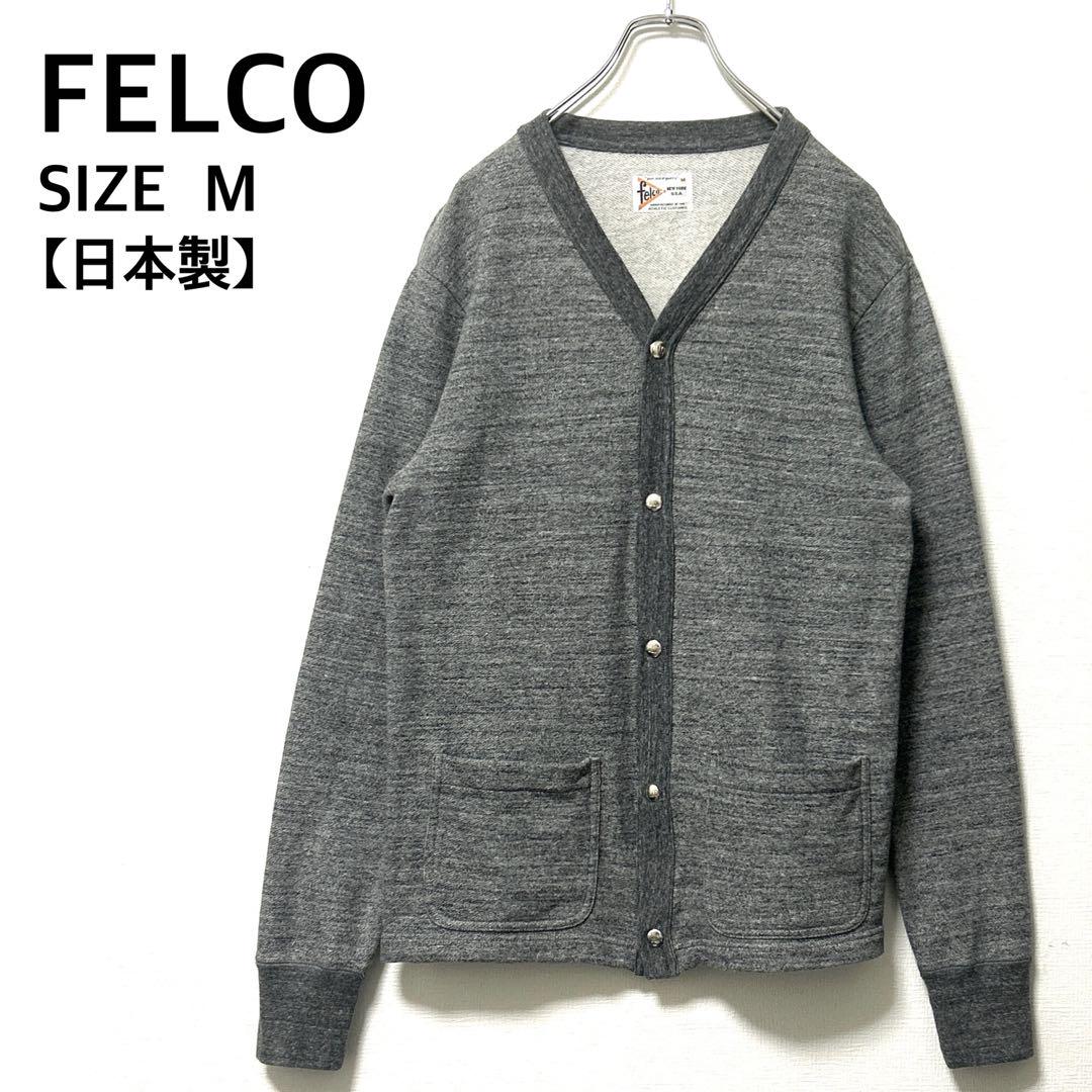 FELCOフェルコ VスナップカーディガンM スウェットジャケットフレンチテリー