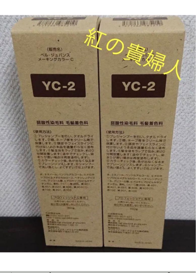 破格値下げ】 YC-2。2本 ベルジュバンス弱酸性ヘアカラー白髪染め