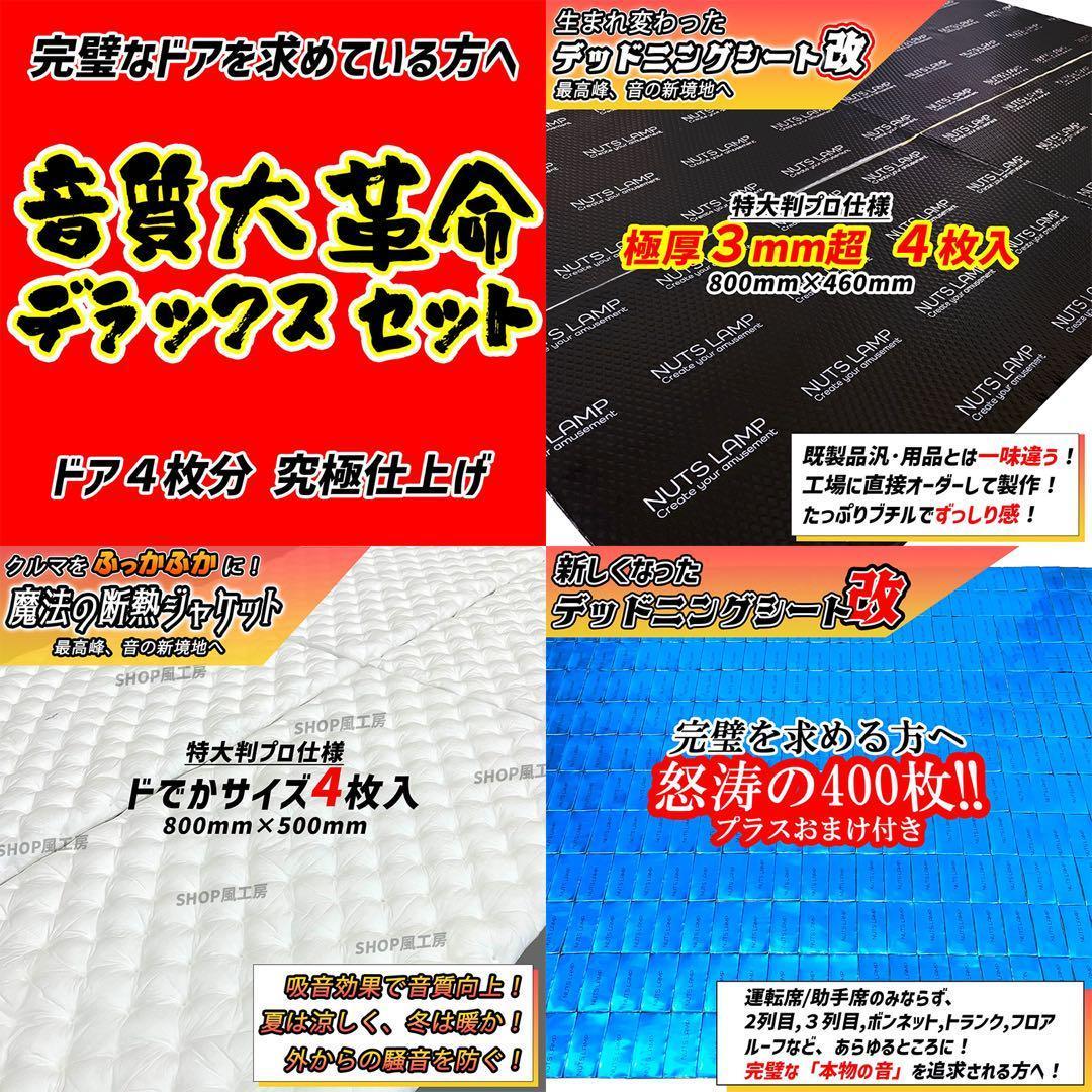 【大特価】デッドニングシート 制振シート 吸音材 3種の音質大革命セットDX!