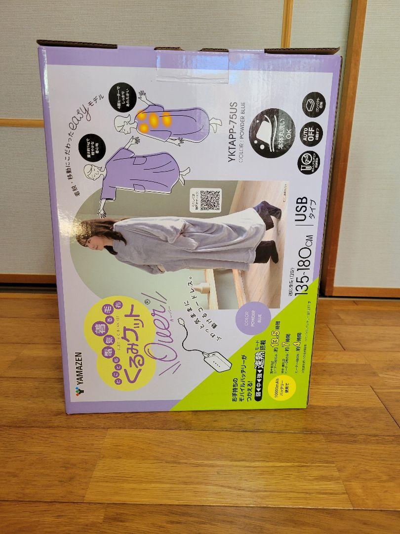 新品未使用 YAMAZEN くるみケット