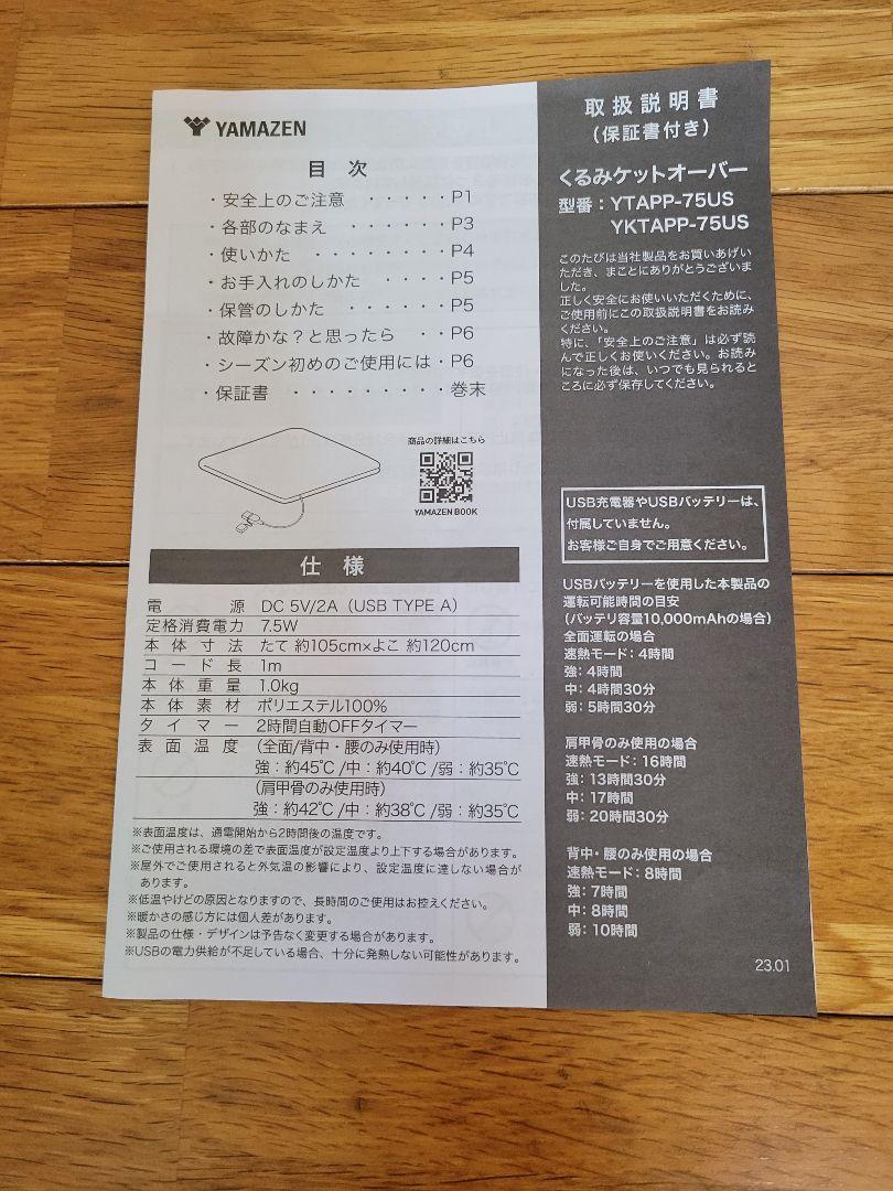 新品未使用 YAMAZEN くるみケット
