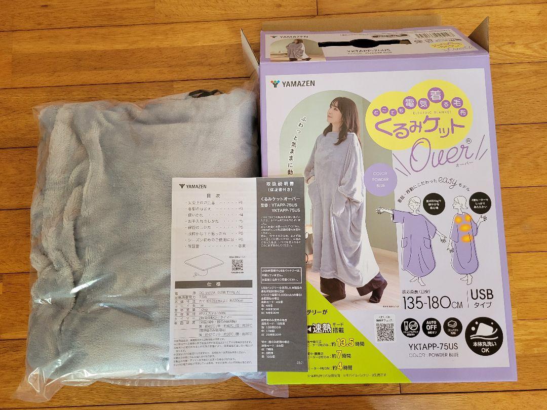 新品未使用 YAMAZEN くるみケット