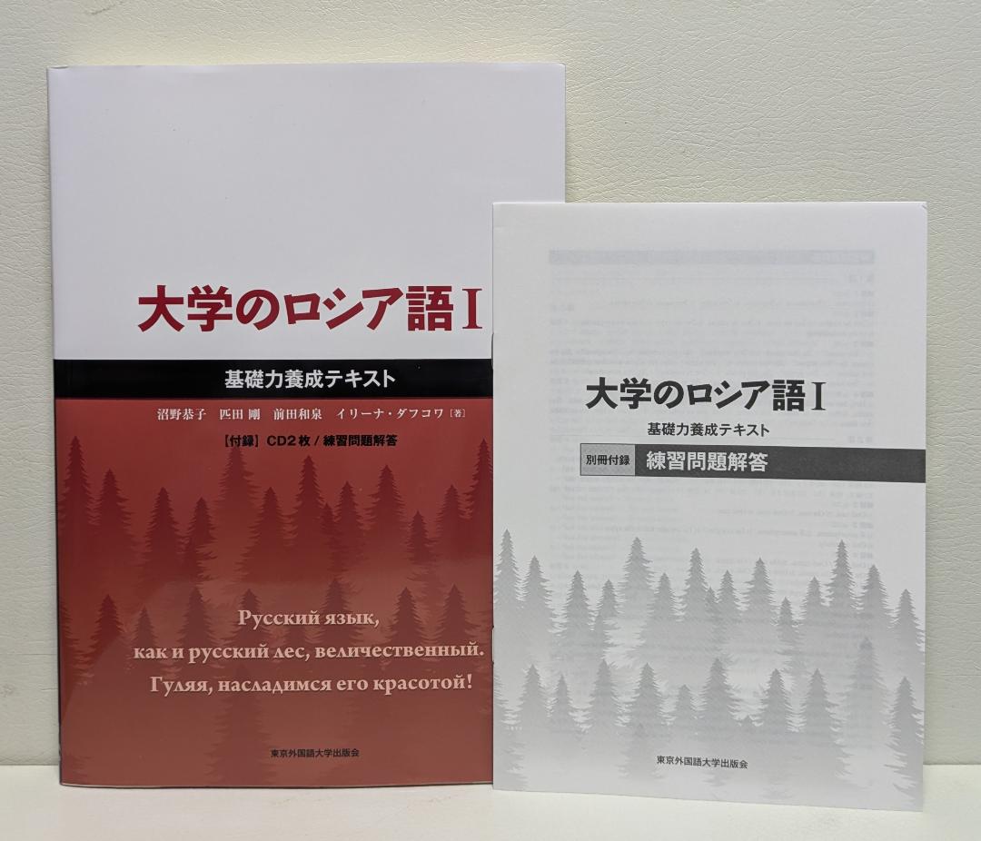大学のロシア語Ⅰ 基礎力養成テキスト［第2版］』｜東京外国語