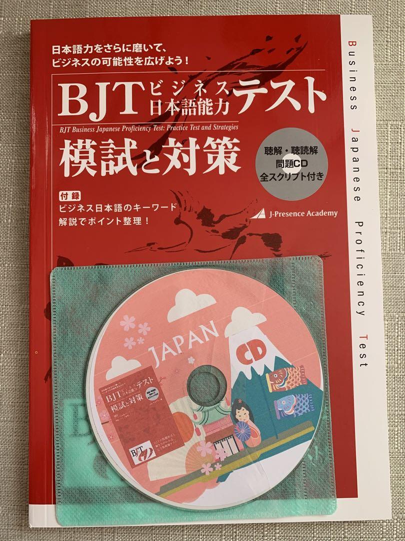 セール中・新品|BJTビジネス日本語能力テスト 模試と対策|CD付き