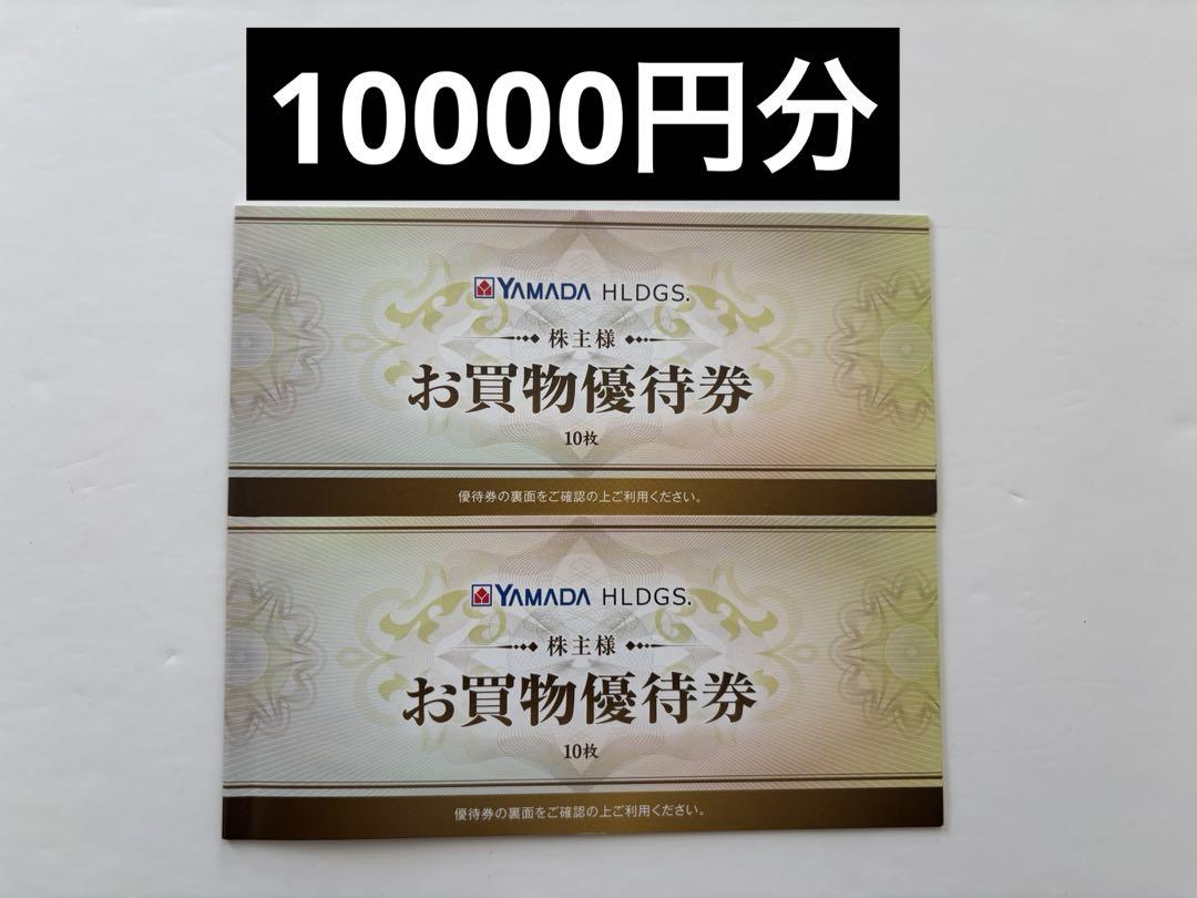 最新版◆ヤマダ電機 株主優待券 10000円分