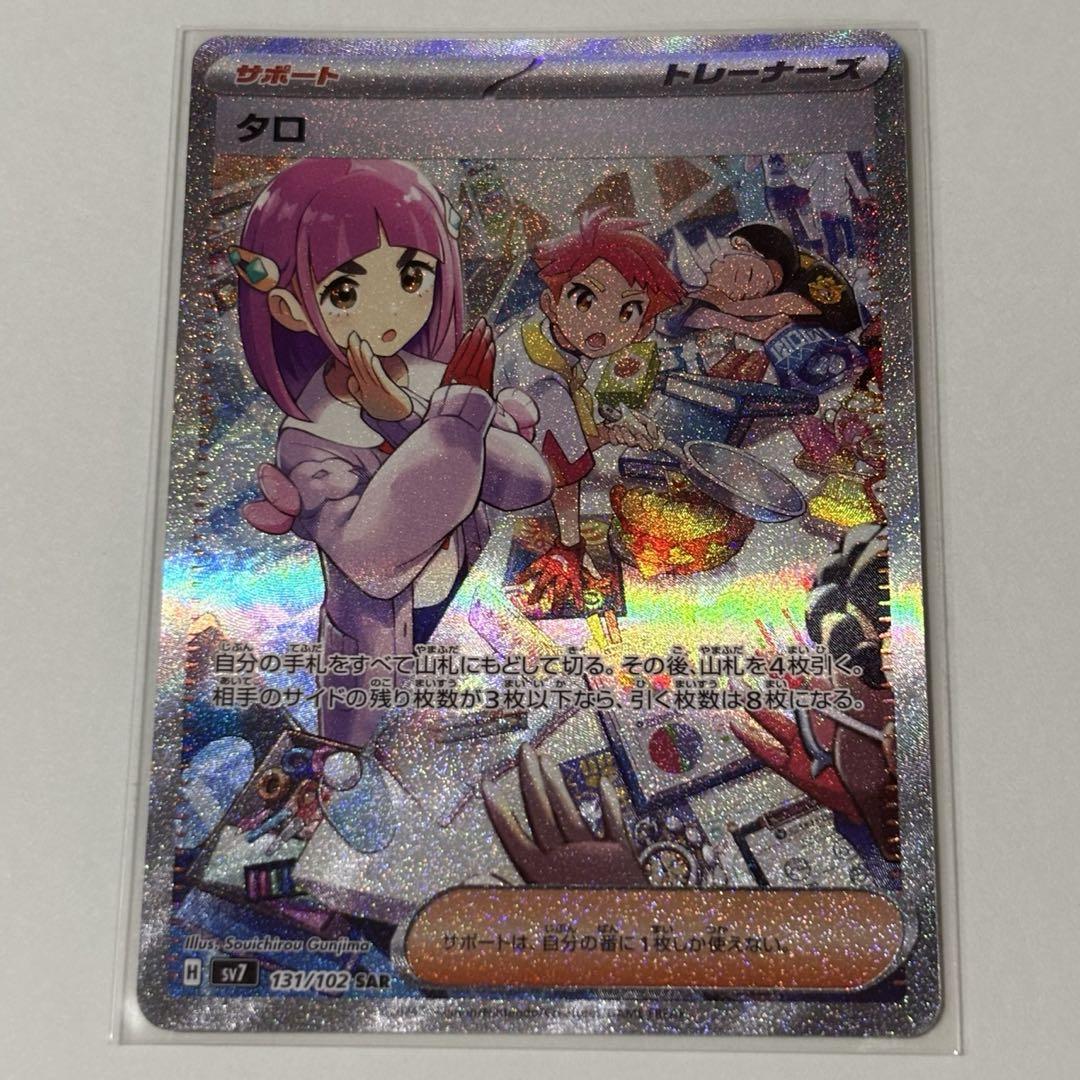 【PSA9】タロ SAR SV7 ステラミラクル 131/102 タロ SAR【PSA9】 SV7 ステラミラクル 131/102
