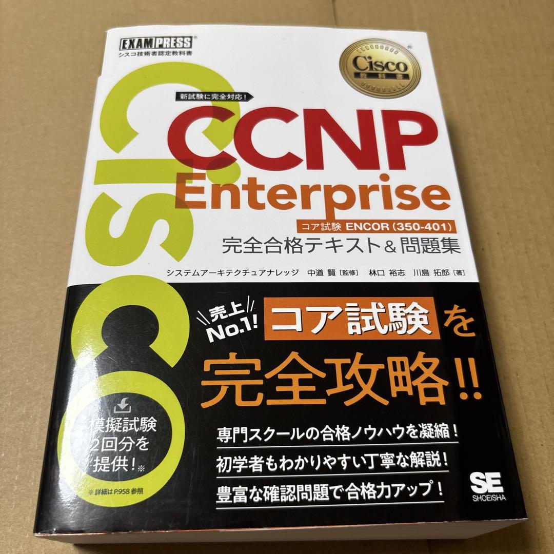 5/8.21T◎CCNP Enterprise完全合格テキスト&問題集