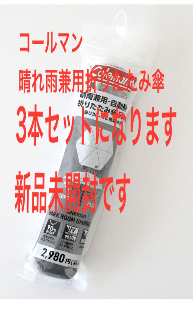 新品 Coleman 晴雨兼用 折りたたみ傘55cm 3本セット　コールマン 新品 Coleman 晴雨兼用 折りたたみ傘55cm 3本セット コールマン