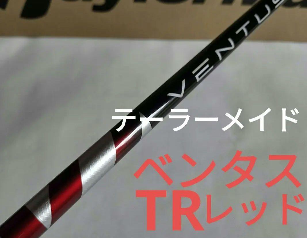 テーラーメイドスリーブ付き ベンタスTR レッド5Sシャフト