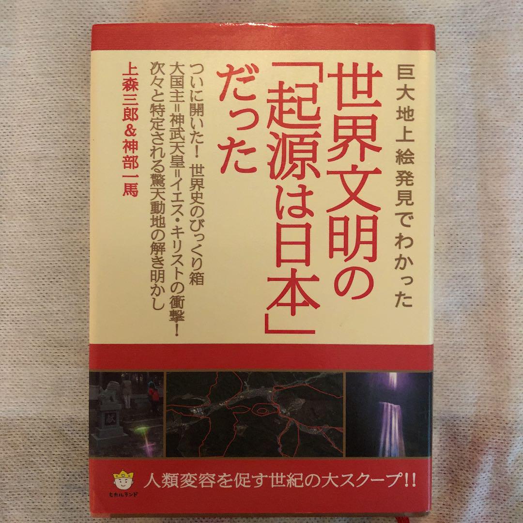 巨大地上絵発見でわかった世界文明の 起源は日本 だった ついに開いた 世界 メルカリ