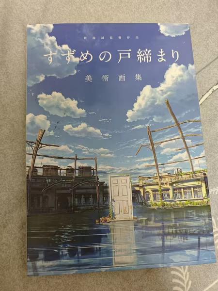 すずめの戸締まり 美術画集