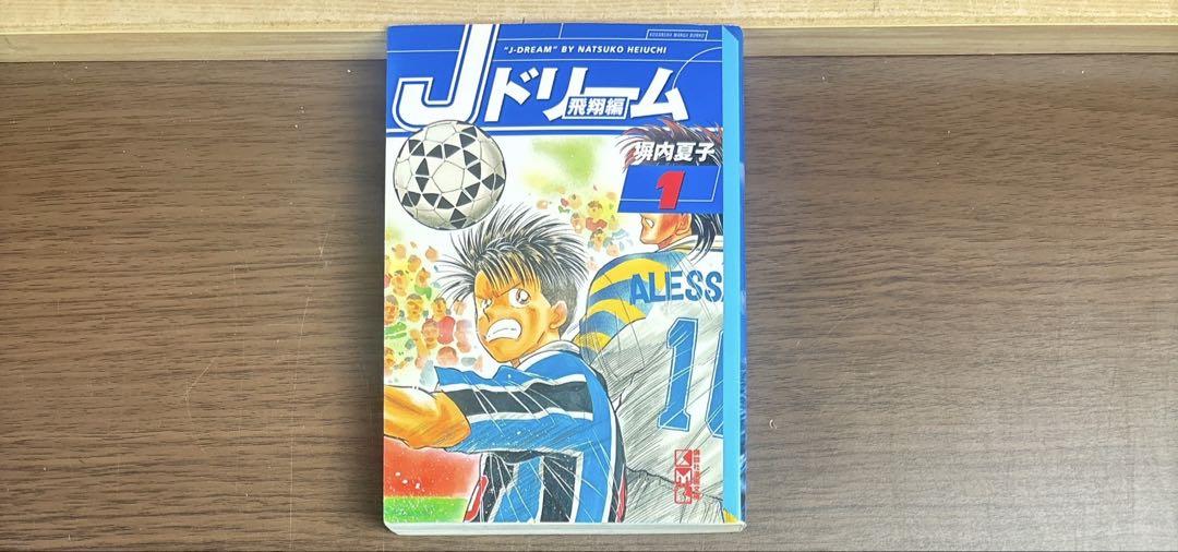 Jドリーム 全巻 文庫版 全16巻 全て初版 希少品
