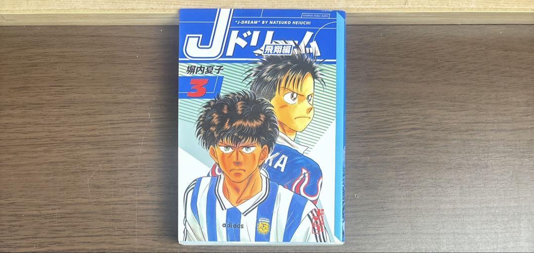 Jドリーム 全巻 文庫版 全16巻 全て初版 希少品