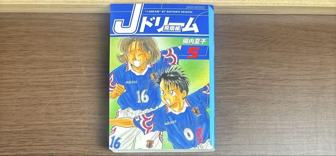 Jドリーム 全巻 文庫版 全16巻 全て初版 希少品