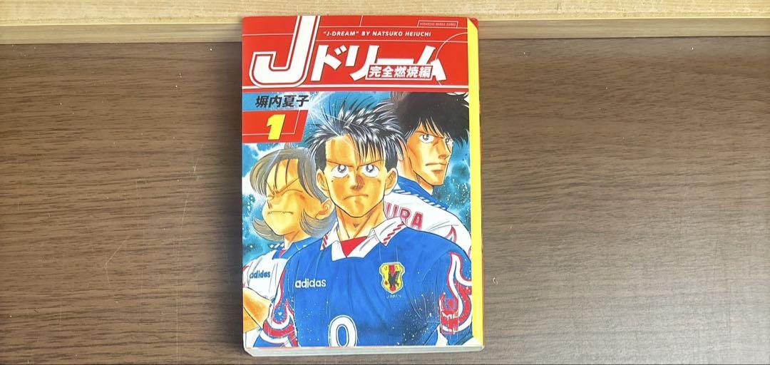 Jドリーム 全巻 文庫版 全16巻 全て初版 希少品