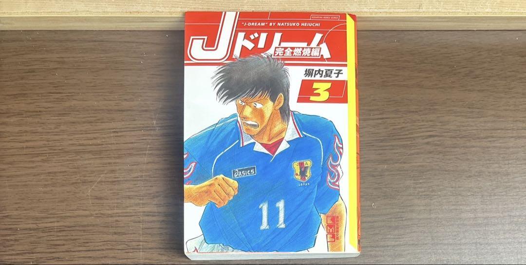 Jドリーム 全巻 文庫版 全16巻 全て初版 希少品