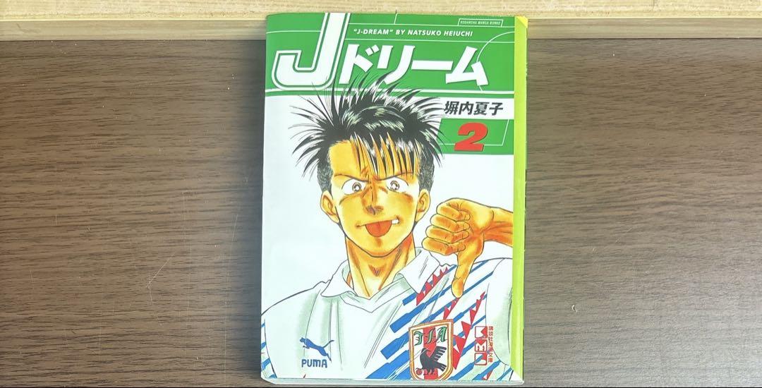 Jドリーム 全巻 文庫版 全16巻 全て初版 希少品