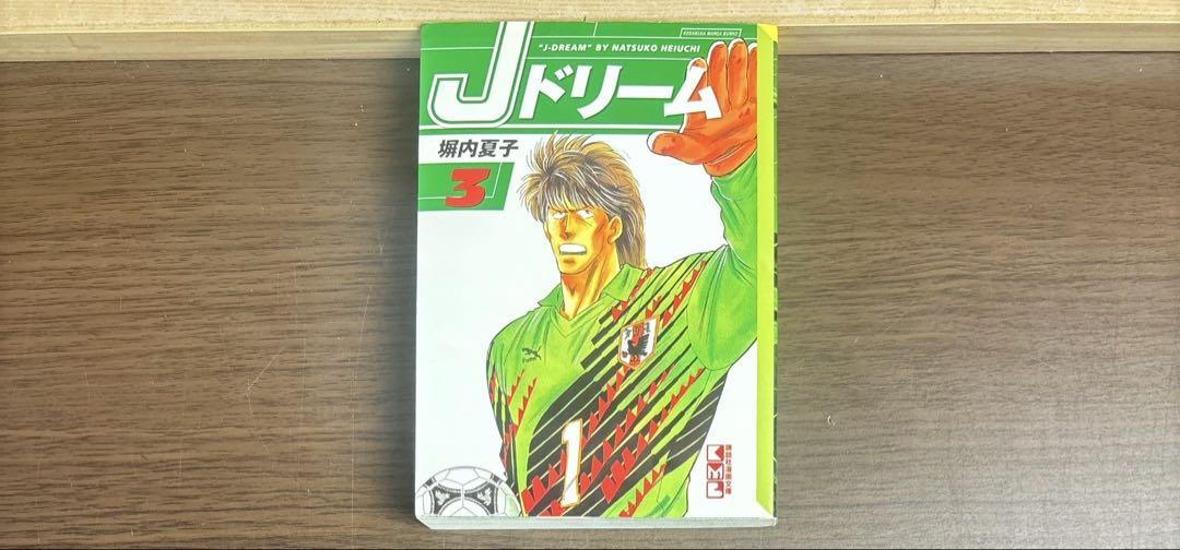 Jドリーム 全巻 文庫版 全16巻 全て初版 希少品