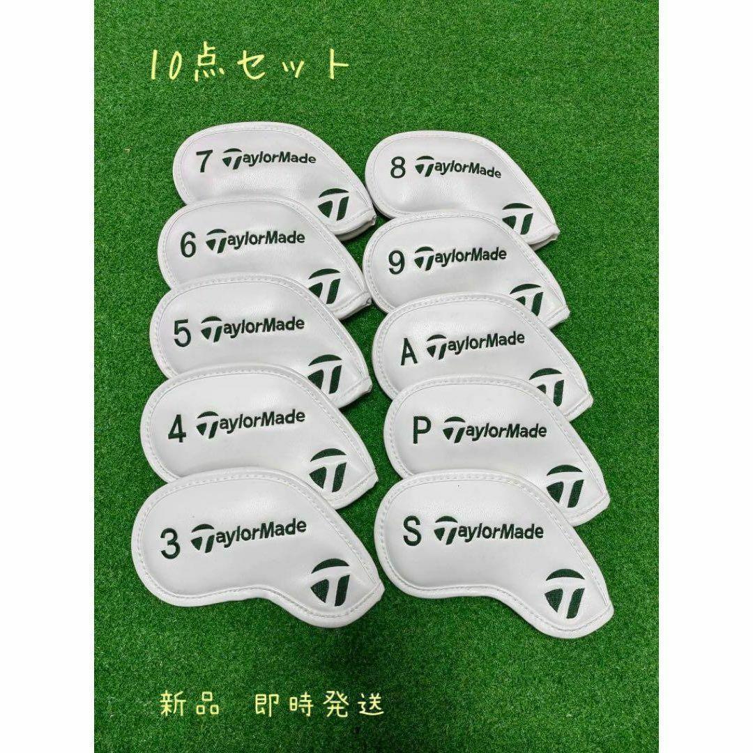 新品！taylorMade刺繍 ロゴ入り　アイアンカバー10点★白モスグリン
