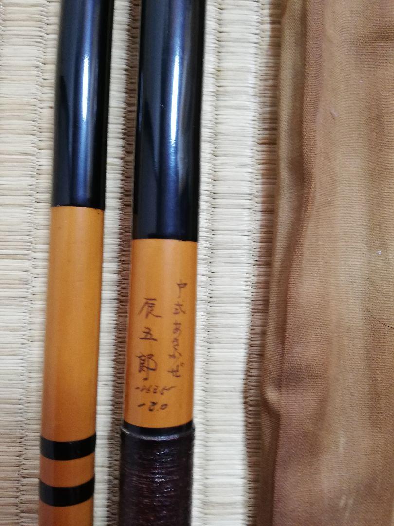 竹竿辰五郎中式あさかぜ18尺