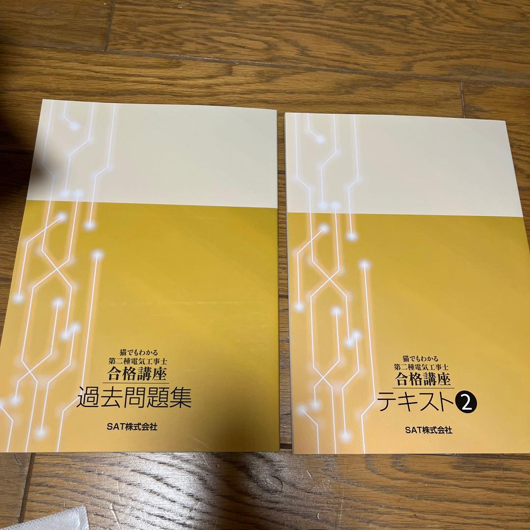 注目のブランド SAT 猫でもわかる第二種電気工事士合格講座テキスト