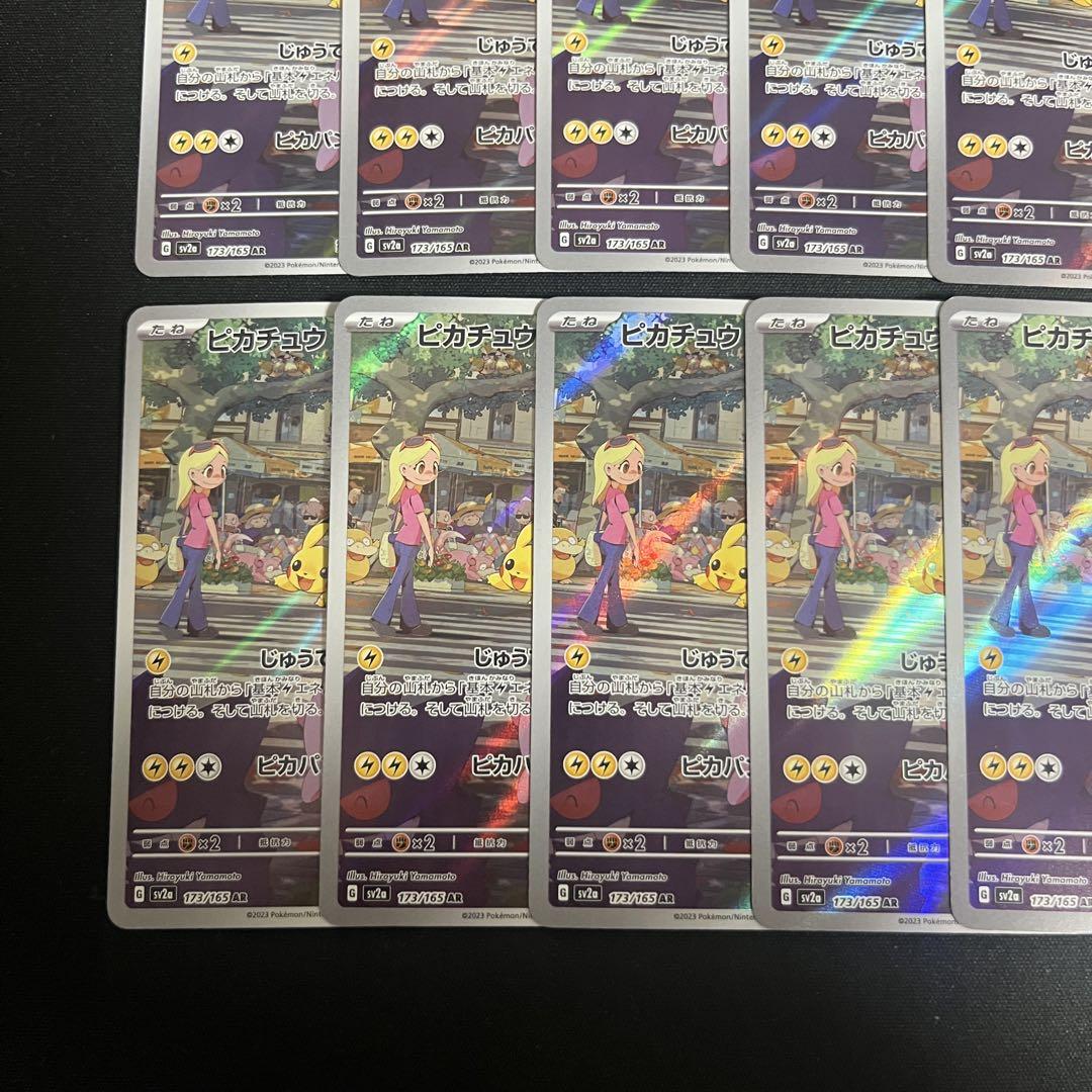 【まとめ売り】 ポケモンカード ピカチュウ ar sv2a 10枚セット