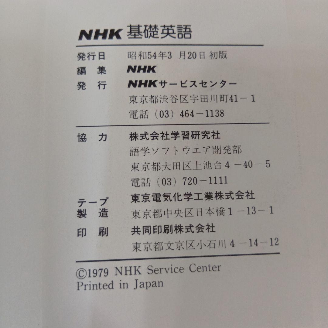 学研LLパック NHK 基礎英語＆続・基礎英語 テキスト＆カセット