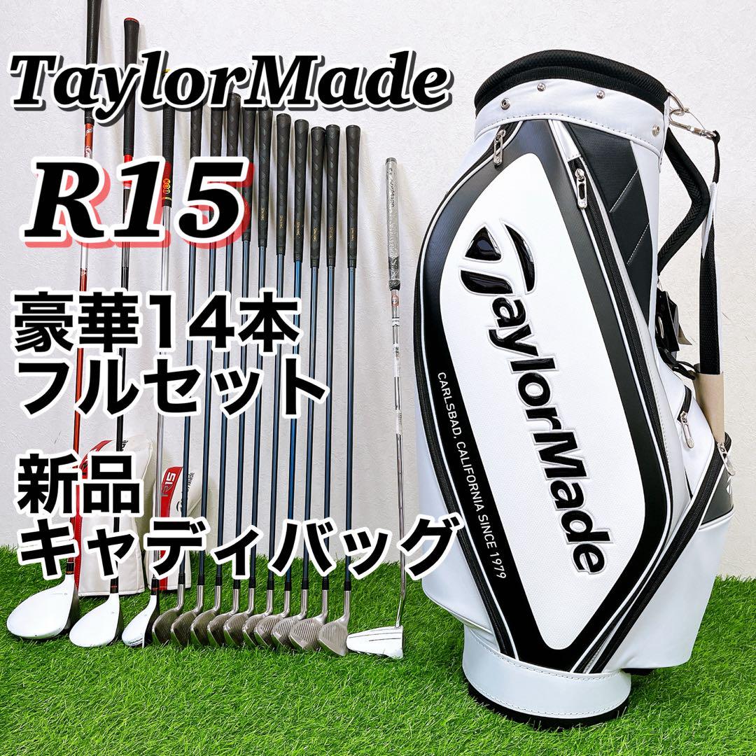 テーラーメイド　R15 メンズゴルフクラブ　豪華14本フルセット　バッグ新品