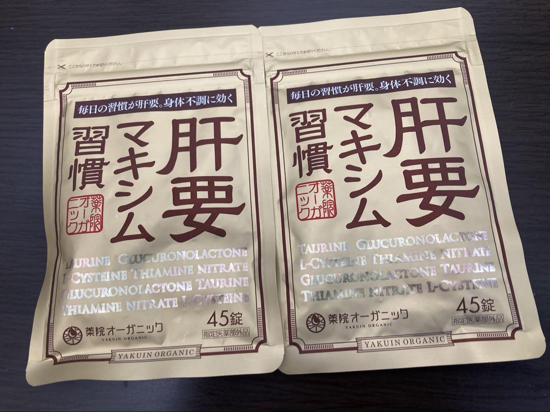 肝要マキシム習慣　45錠　2袋