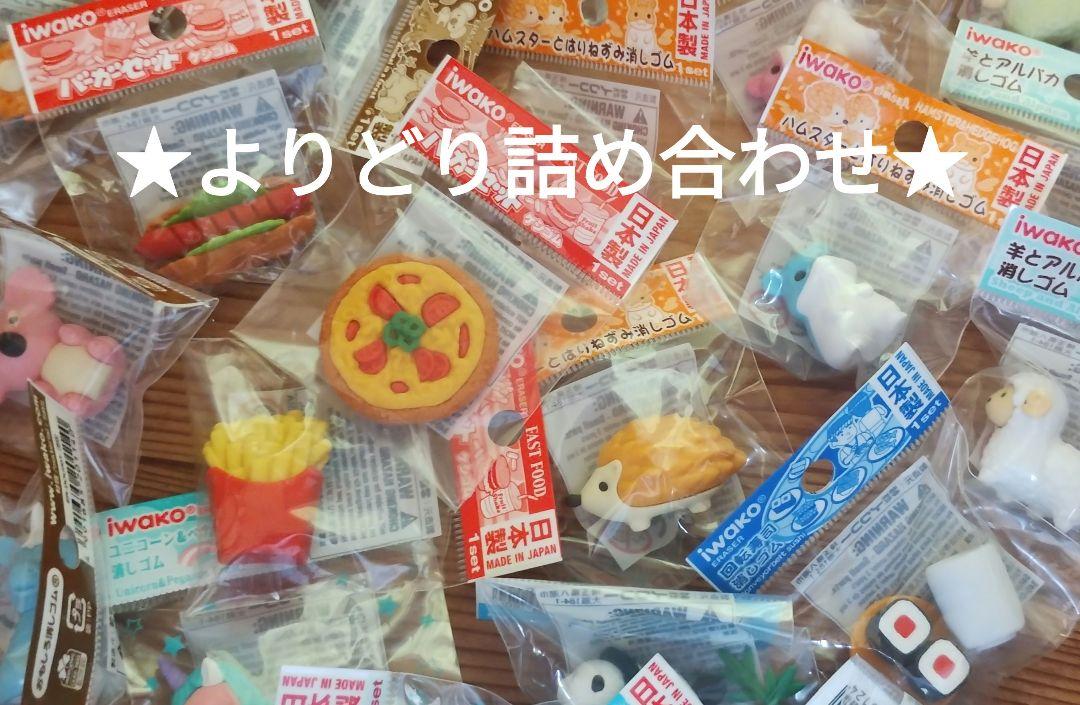 景品に！動物いっぱい★IWAKO★かわいいおもしろ消しゴム★150個まとめ売り